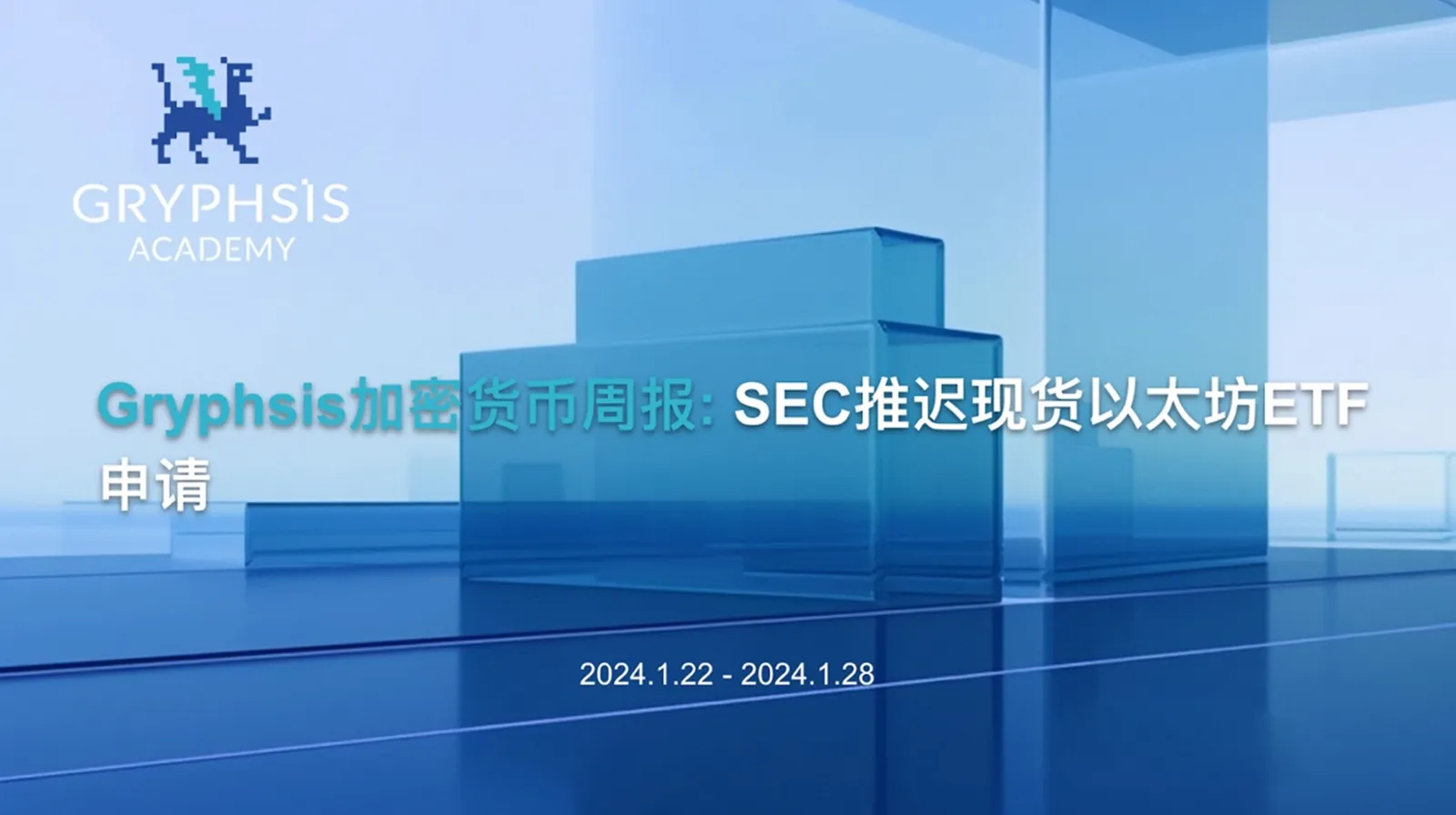 Gryphsis 加密貨幣週報：SEC推遲現貨以太坊ETF申請