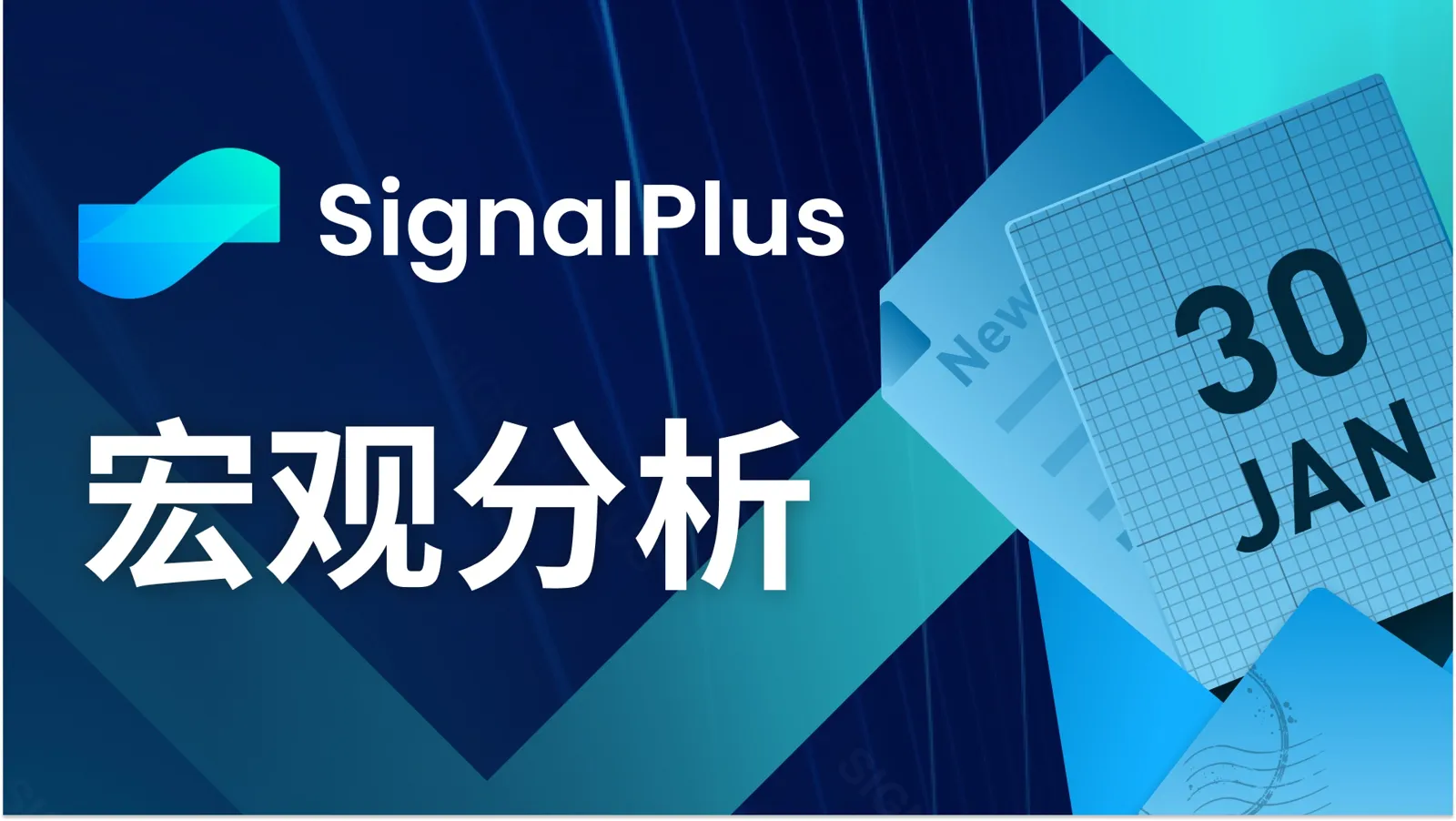 SignalPlus宏觀分析(20240130)：美國經濟數據強勁，SPX持續看漲