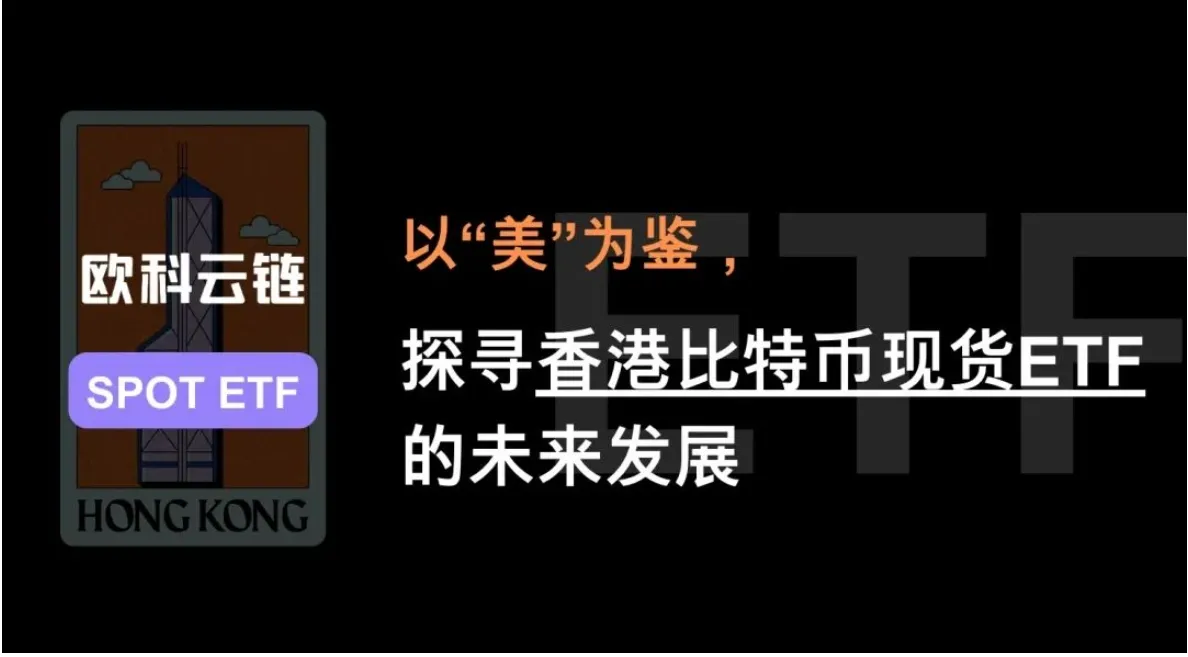 歐科雲鏈研究院：以“美”为鑑，探尋香港比特幣現貨 ETF 的未來發展