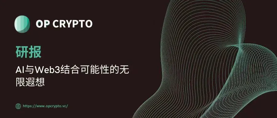 OP Crypto 研报：AI 与 Web3 结合可能性的无限遐想