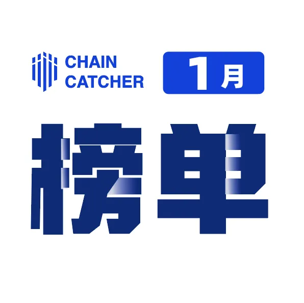 ChainCatcher 專欄推介｜2024 年 1 月優質創作者及熱度文章月榜