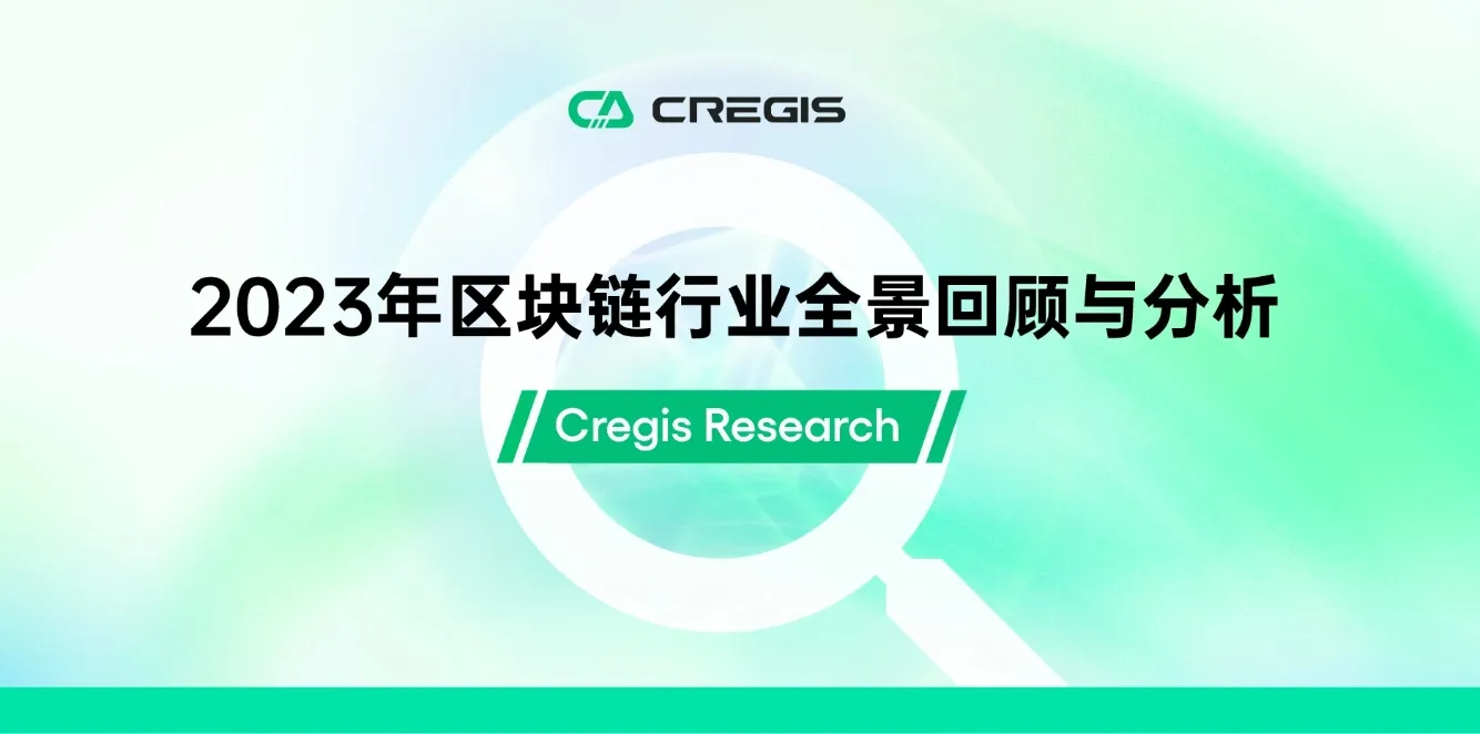 Cregis Research：2023년 블록체인 산업 전경 회고 및 분석