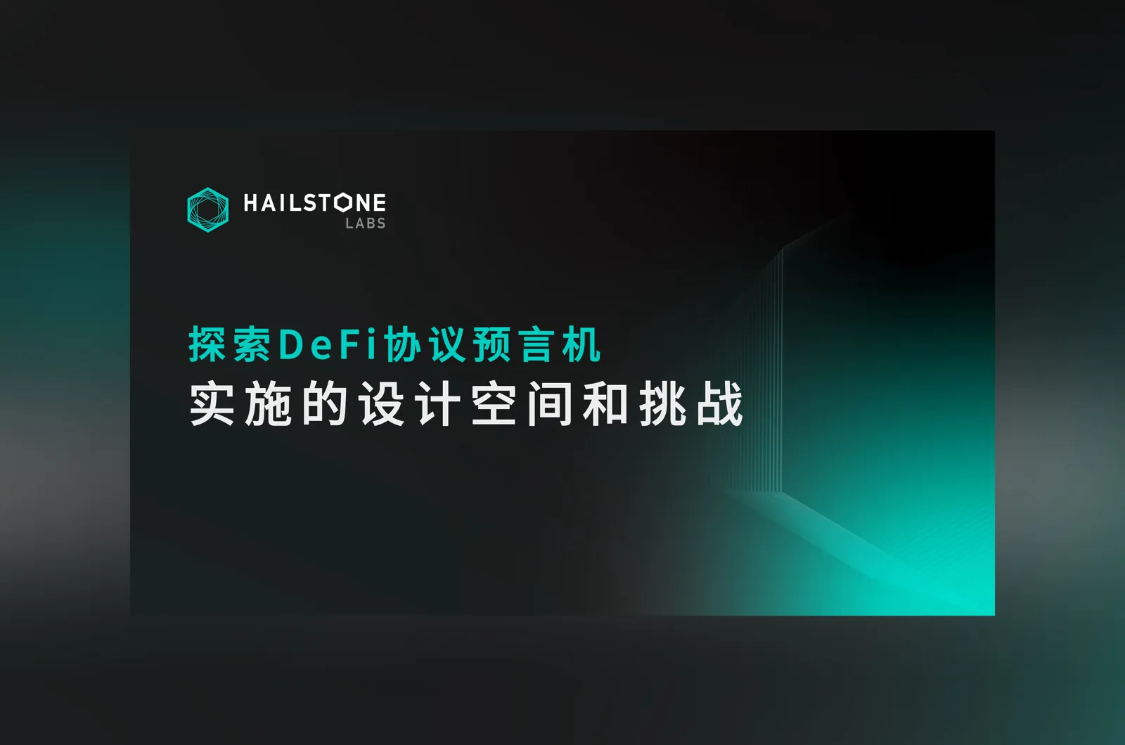 探索 DeFi 協議預言機實施的設計空間和挑戰