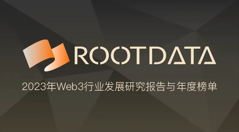 RootData：2023 年 Web3 行业发展研究报告与年度 Top 榜单（全文)