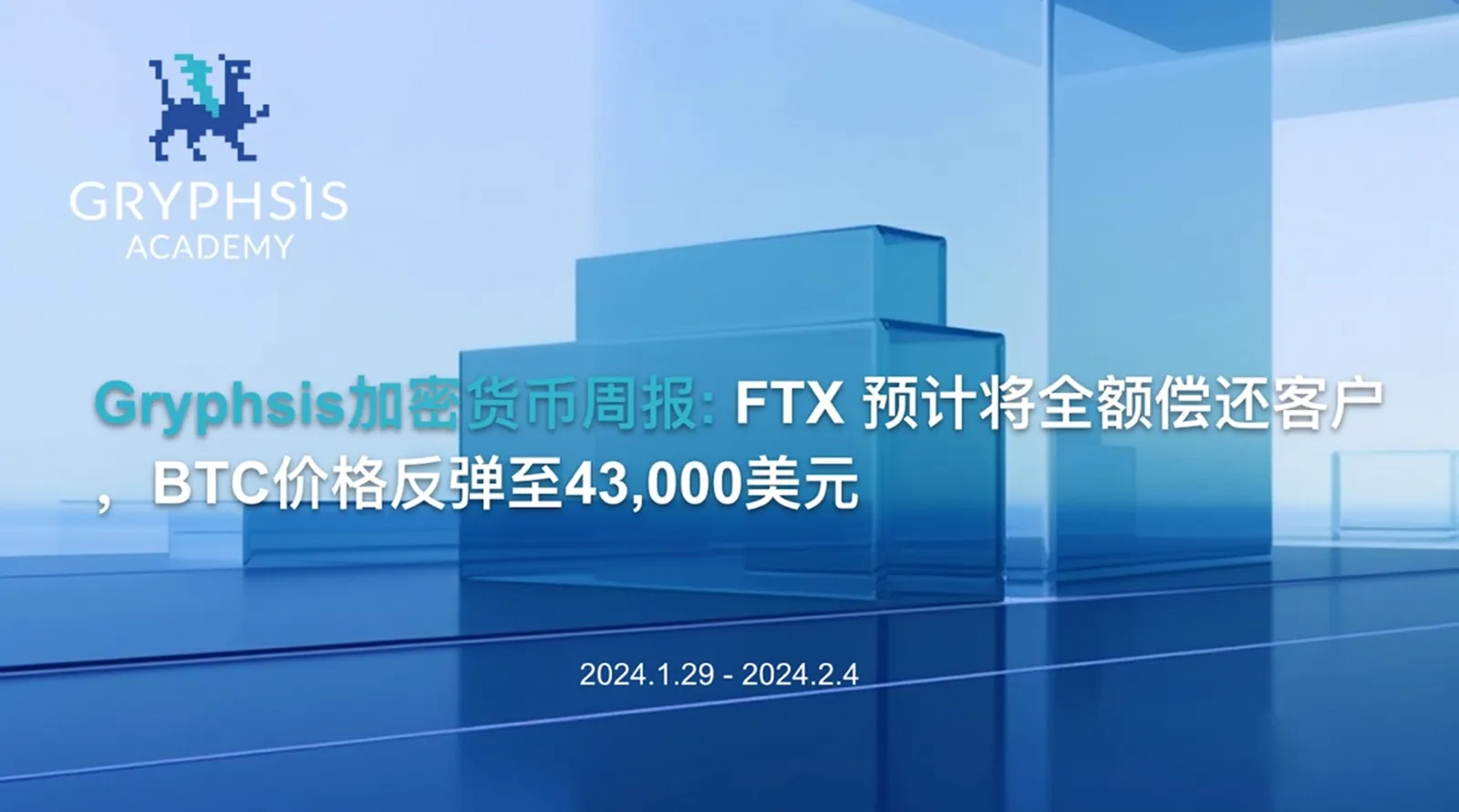 Gryphsis暗号通貨週報：FTXは顧客に全額返済する見込み、BTC価格は43,000ドルに反発