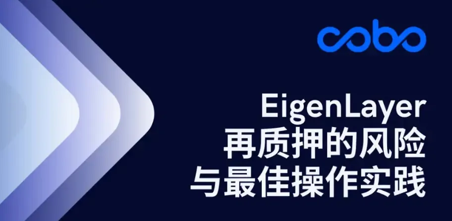 EigenLayer 再質押的風險與最佳操作實踐