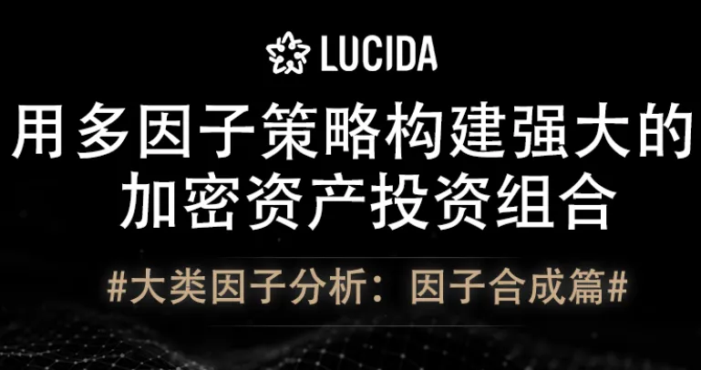 用多因子策略構建強大的加密資產投資組合 #大類因子分析：因子合成篇#