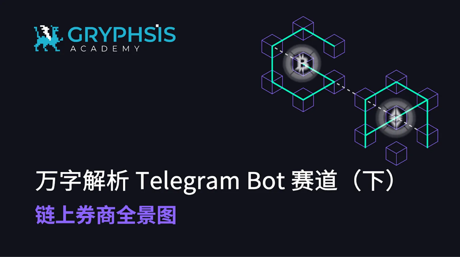 萬字解析 Telegram Bot 賽道（下）：鏈上券商全景圖