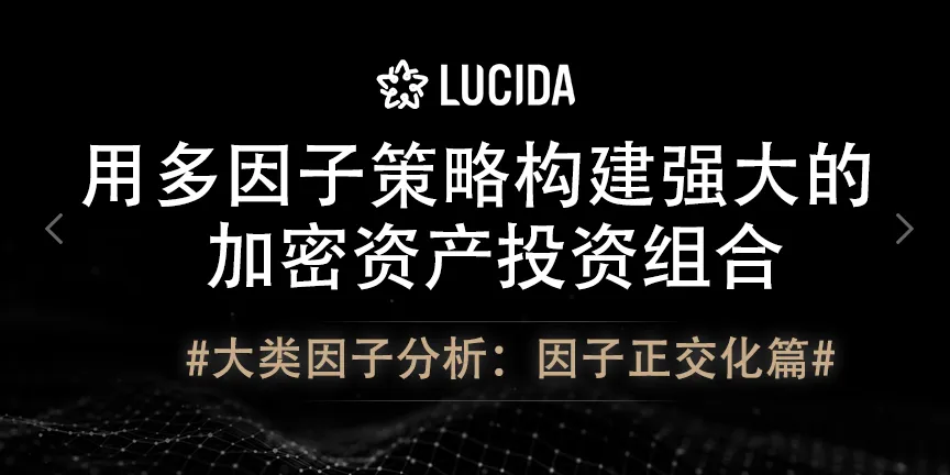 用多因子模型构建强大的加密资产投资组合#大类因子分析：因子正交化篇#