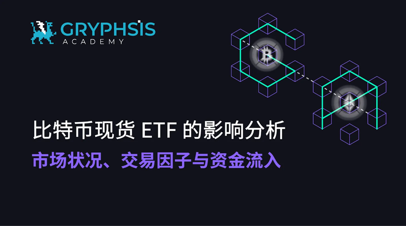 BTC 현물 ETF 영향 분석: 시장 상황, 거래 요인 및 자금 유입