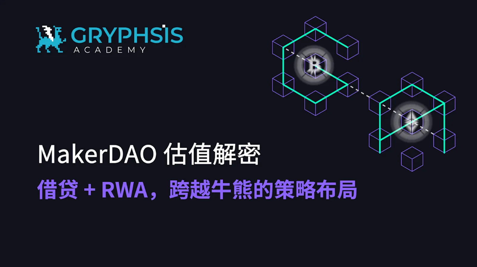 MakerDAO 估值解密：借贷 + RWA，跨越牛熊的策略布局