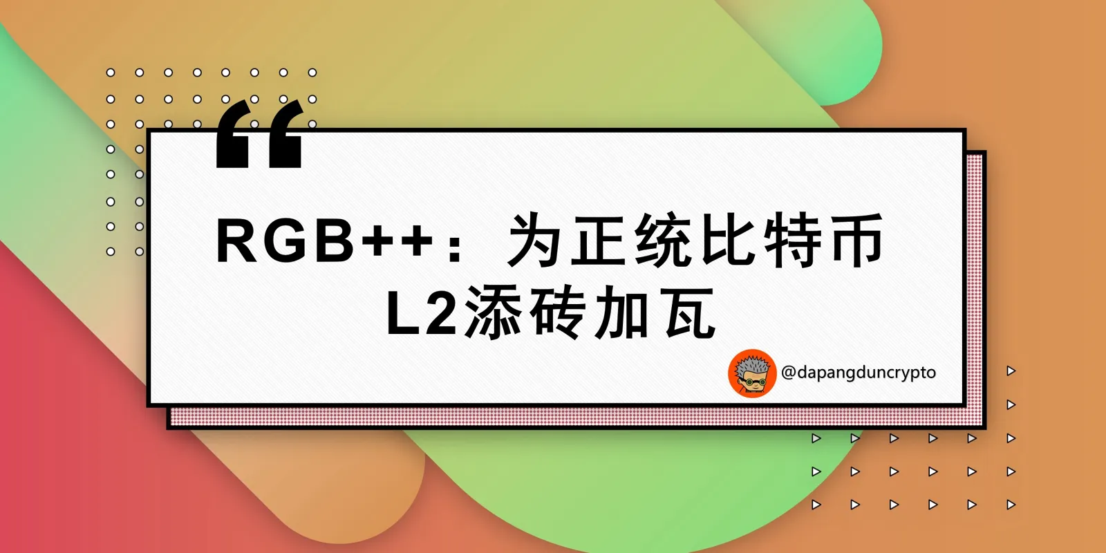 RGB++：为正统比特币 L2 添砖加瓦