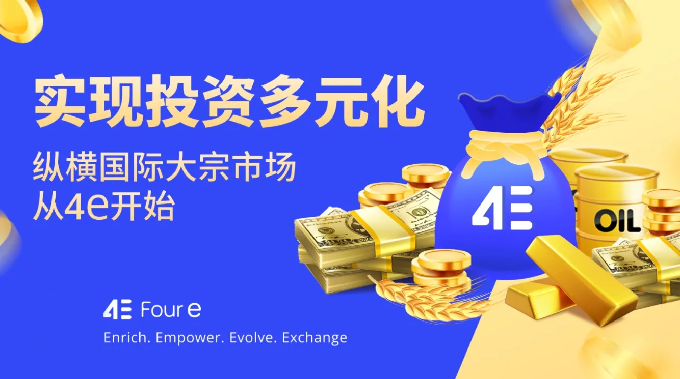 加密貨幣外匯美股大宗7大產品體系，4E一站式交易全球資產