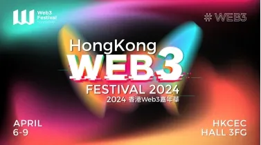 Web3を見越して：2024年香港Web3カーニバルパートナー公開第一弾