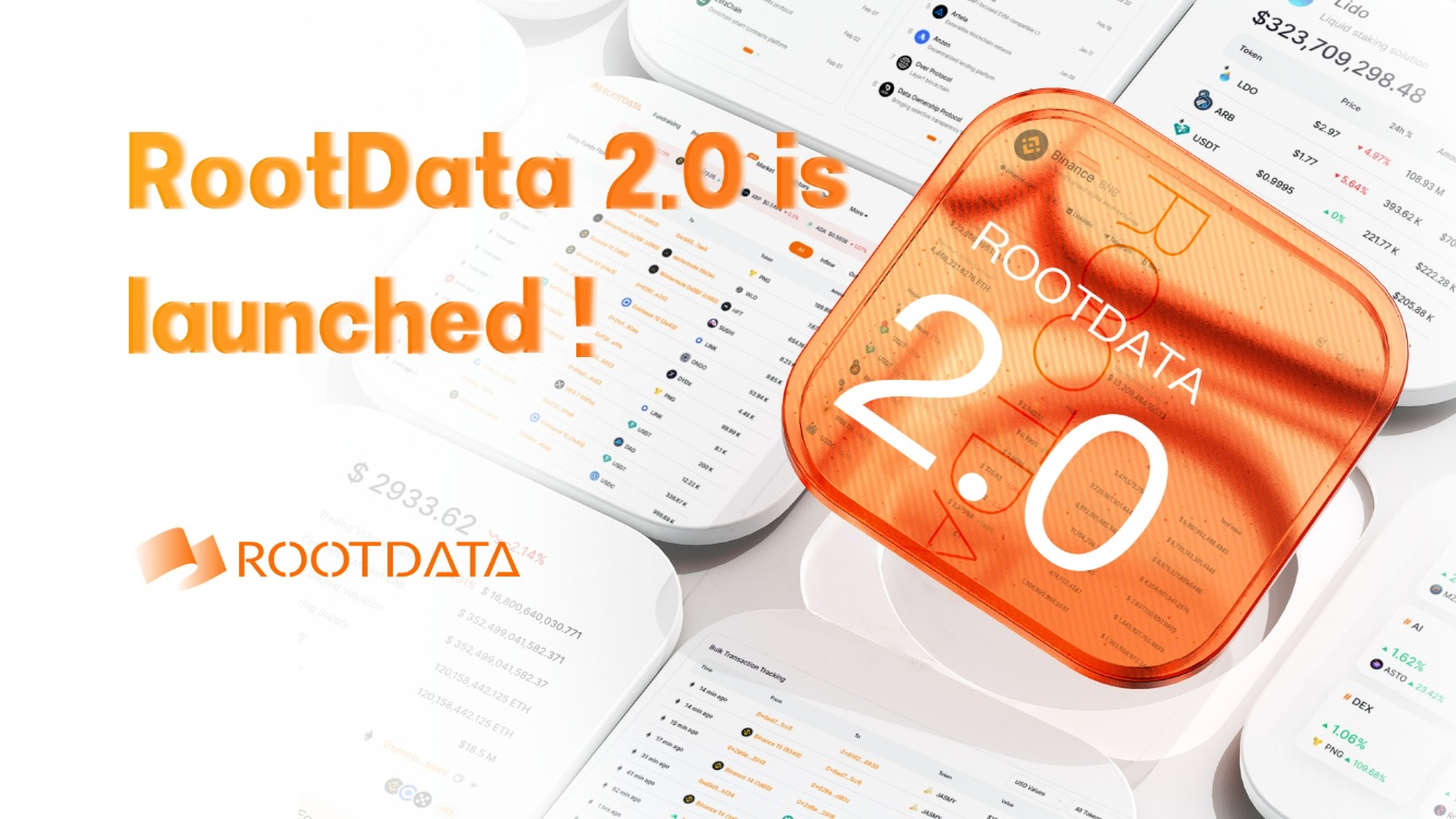 加密資產數據平台 RootData 正式上線 2.0 版，致力於讓 Web3 投資變得更簡單