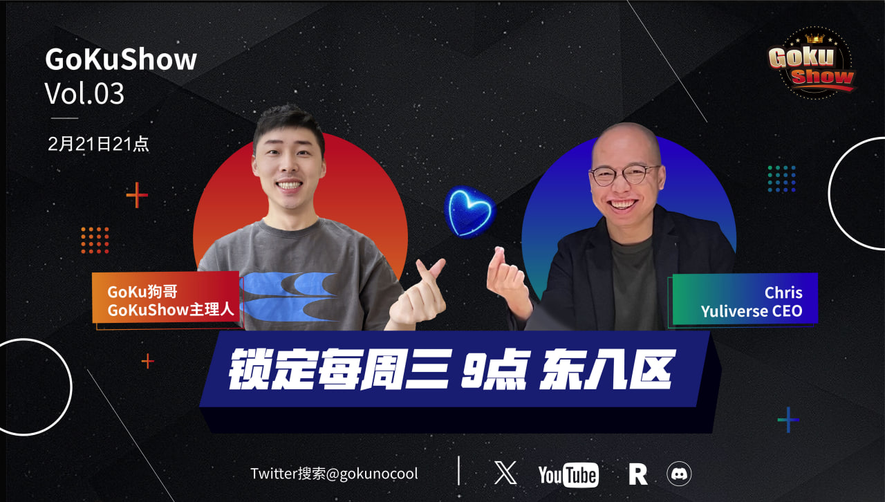 専訪 Yuliverse CEO /上級投資銀行家 Chris 古二大师