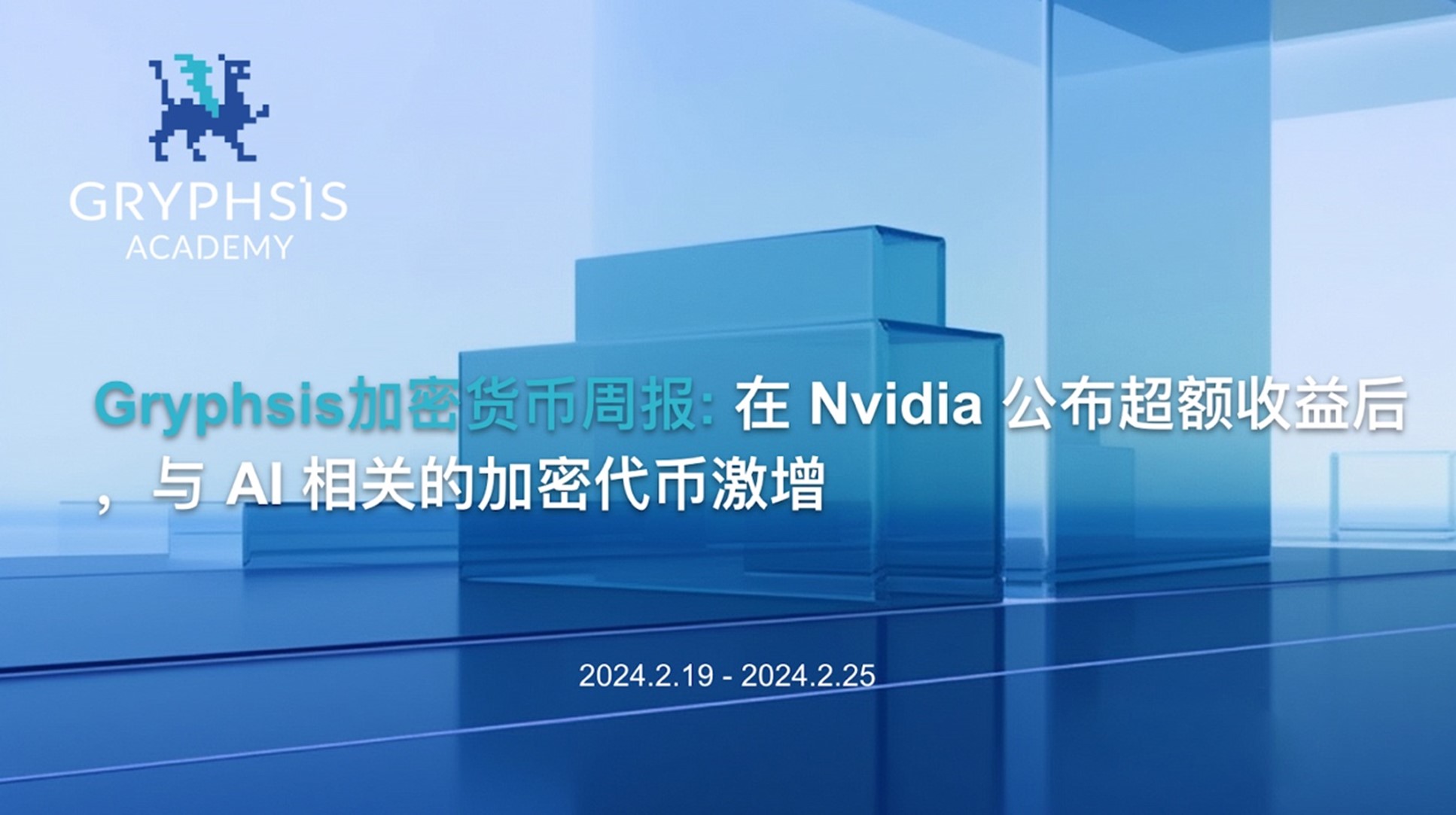 Gryphsis 暗号通貨週報：Nvidia が超過利益を発表した後、AI 関連の暗号トークンが急増