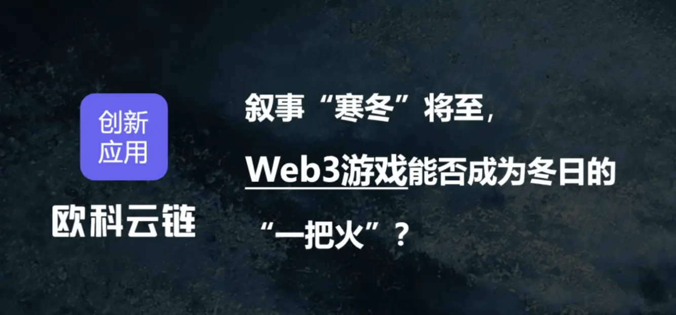 当 Web3 叙事寒冬到来，游戏是否是冬日里的“一把火”？