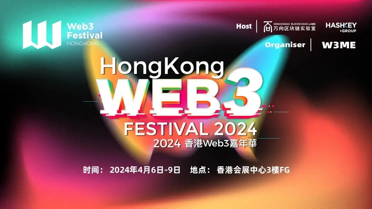 これらの「業界の風向計」は2024年香港Web3カーニバルであなたを待っています。