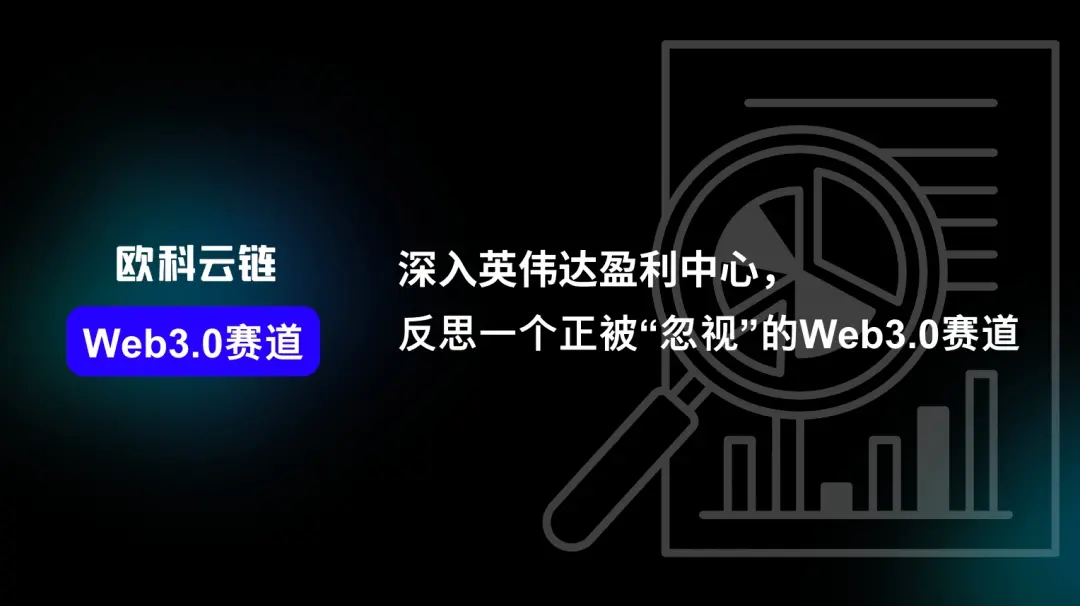 深入英伟达盈利中心，反思一个正被“忽视”的 Web3.0 赛道