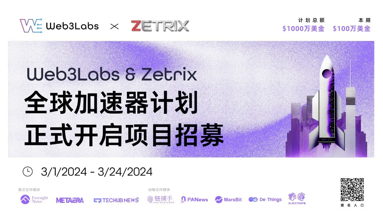 Zetrix & Web3Labs グローバルアクセラレータープログラムが正式にプロジェクト応募を開始しました。