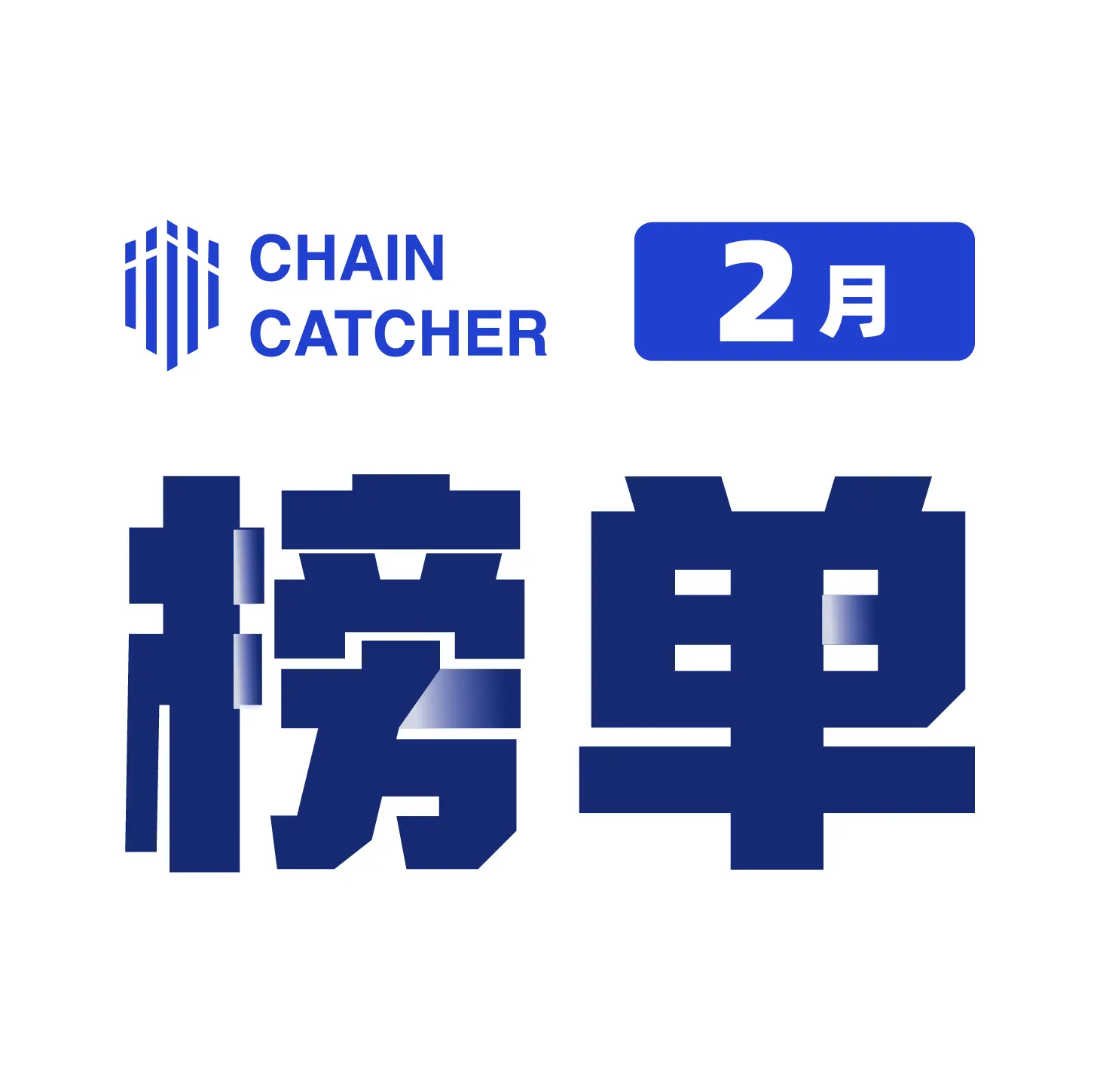 ChainCatcher コラム推薦｜2024年2月の優良クリエイターと注目記事月間ランキング