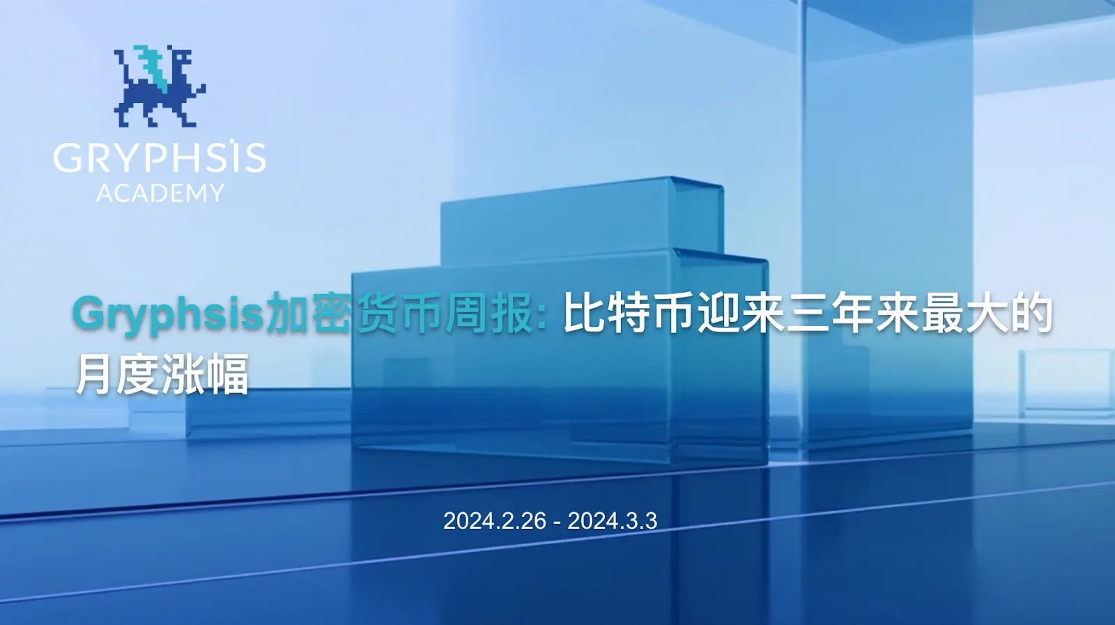 Gryphsis 加密货币周报：比特币迎来三年来最大的月度涨幅