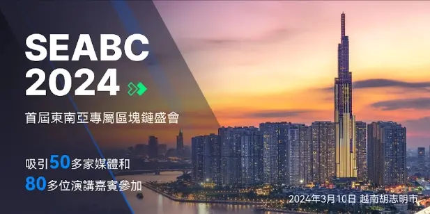 SEABC 2024：頂級行業領袖將分享區塊鏈和 Web3 的創新和洞見