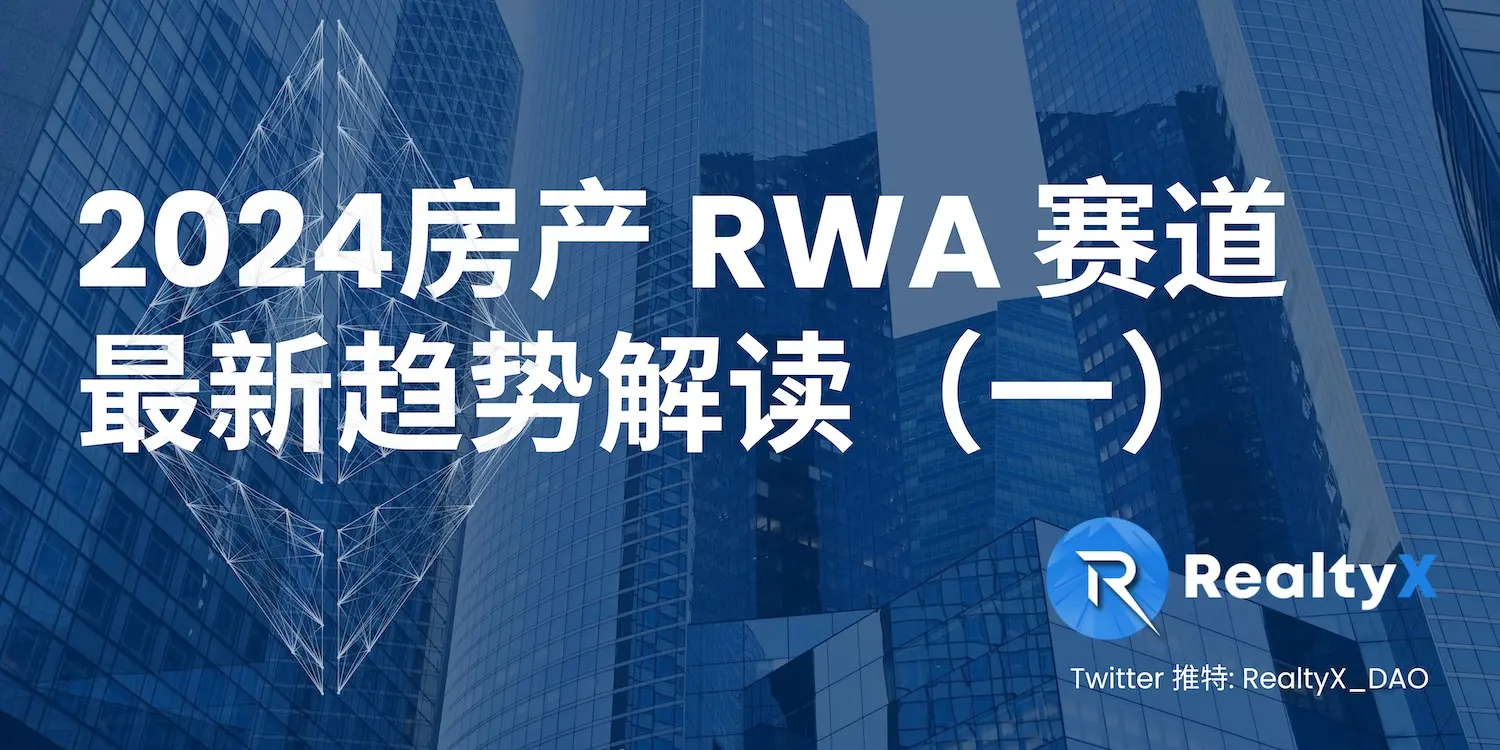 Interpretation of the Latest Trends in the Real Estate RWA Track (Part 1)