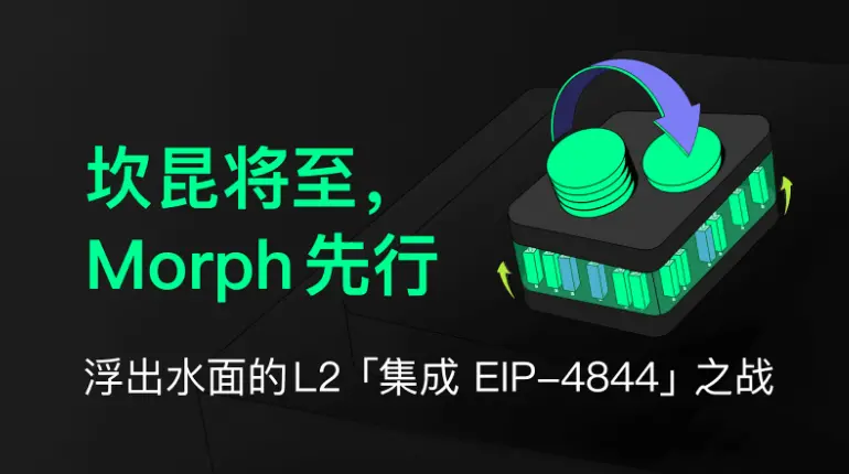 坎昆將至，Morph 先行，浮出水面的 L2“集成 EIP-4844”之戰