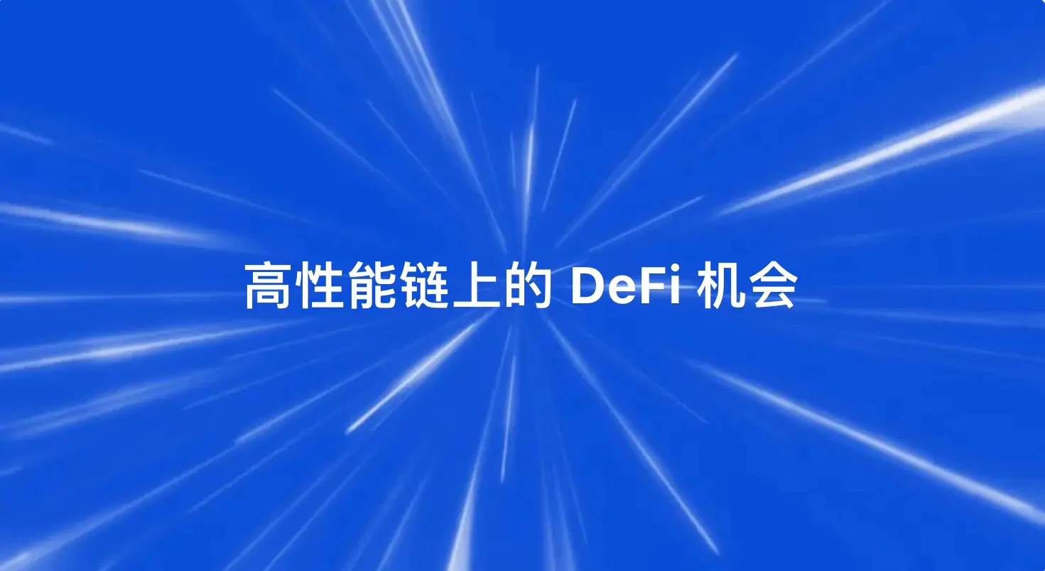 고성능 체인上的 DeFi 기회