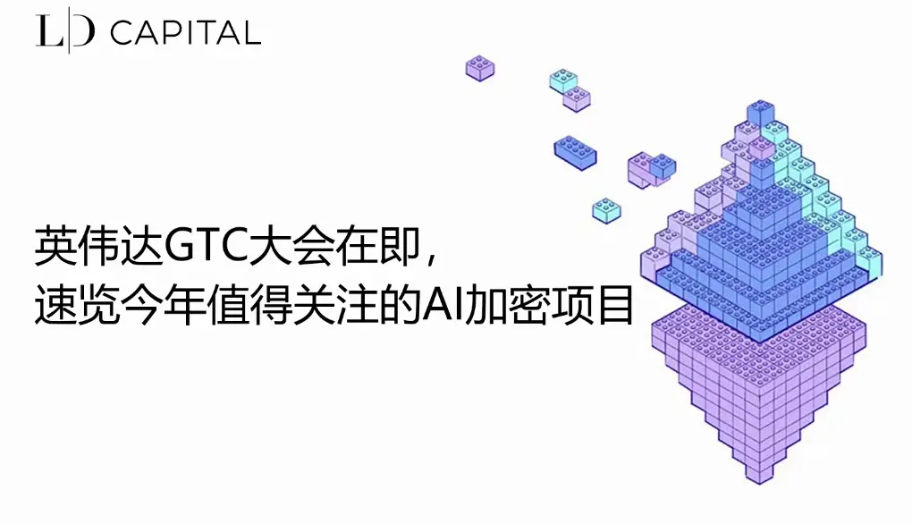 LD Capital：NVIDIA GTC カンファレンスが近づいており、今年注目すべき AI 暗号プロジェクトをざっと見てみましょう。