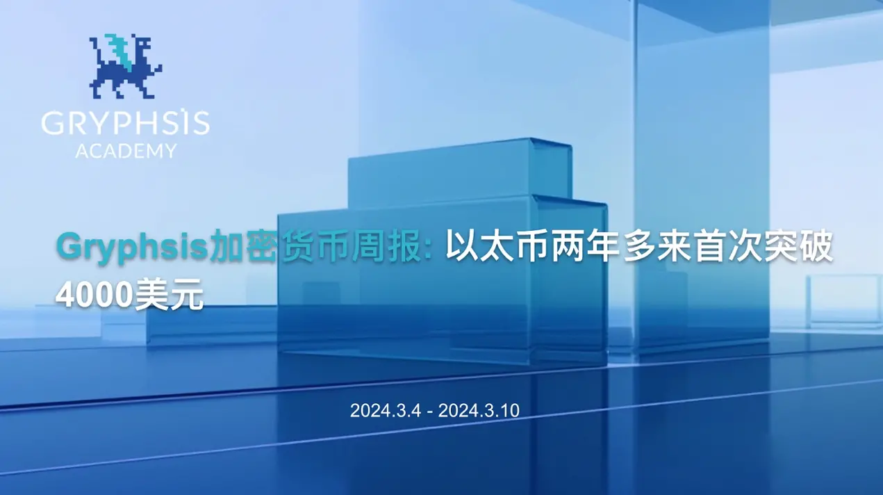 Gryphsis 暗号通貨週報：イーサリアムが2年ぶりに4,000ドルを突破