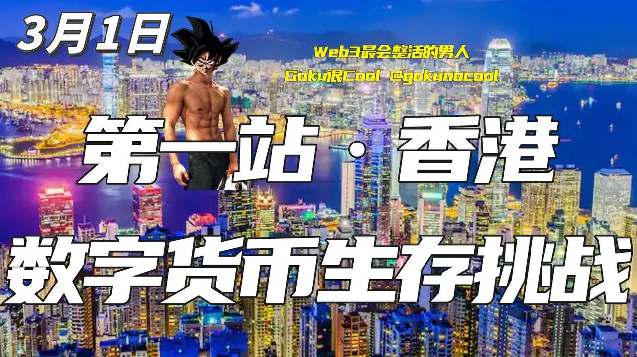 개구 GoKu 도전, 오직 암호화폐로 홍콩에서 7일 생존하기 요약