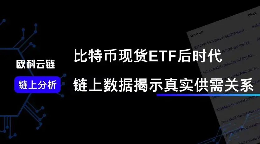 欧科云链：ビットコイン現物ETF後の時代、チェーン上のデータが真の需給関係を明らかにする