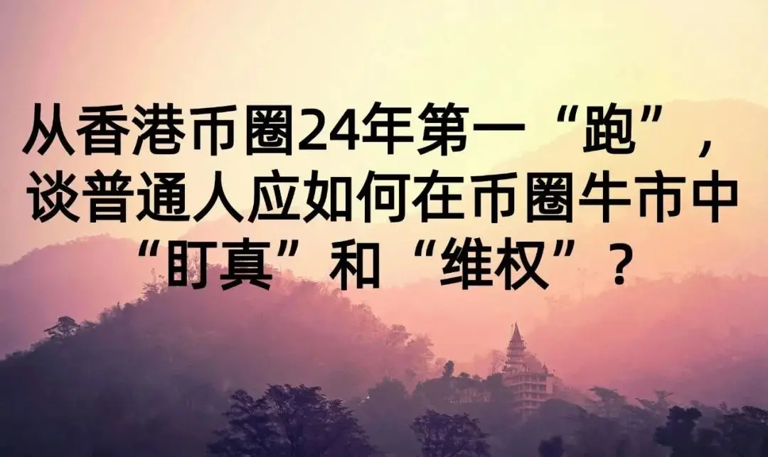 肖飒團隊丨從香港幣圈24年第一“跑”，談普通人應如何在幣圈牛市中“盯真”和“維權”？