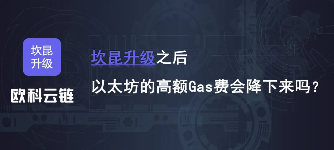 坎昆升級完成後，能否把以太坊的高額 Gas 費“打下來”？