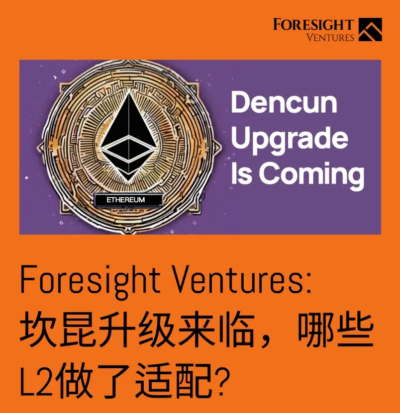 Foresight Ventures: The Cancun upgrade is coming, which L2s have made adaptations?