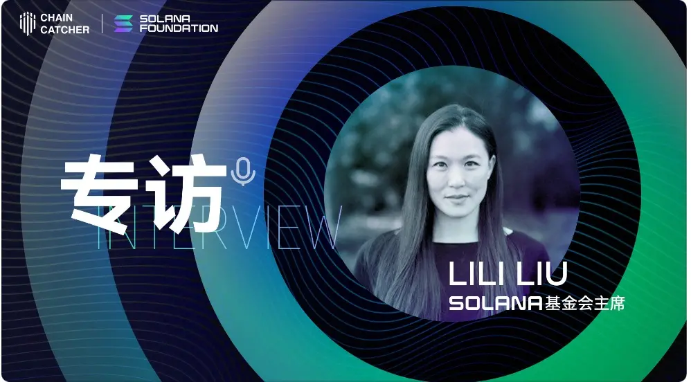 對話 Solana 基金會主席 Lily Liu：Solana 的預期之中和意料之外