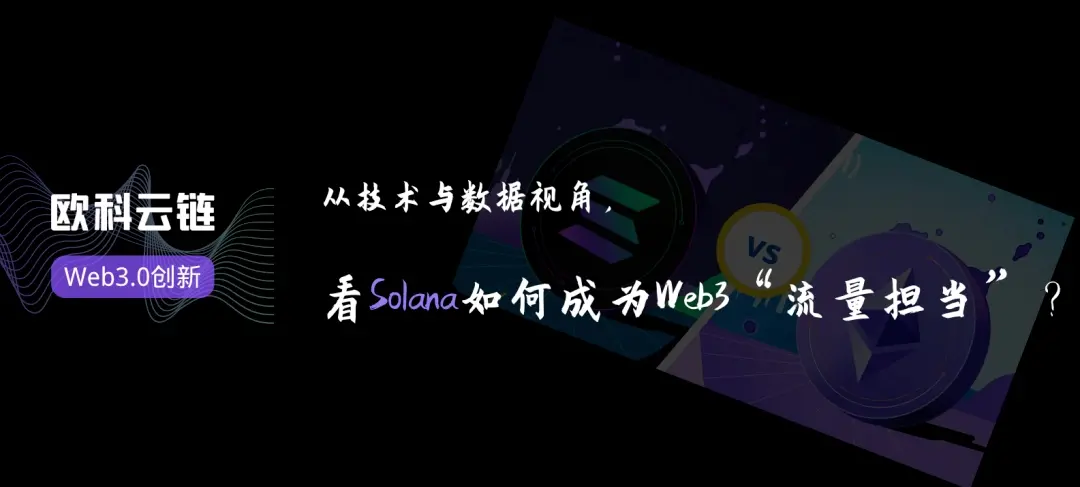 技術とデータの視点から、SolanaがどのようにWeb3の世界で「トラフィック担当」となったのか？