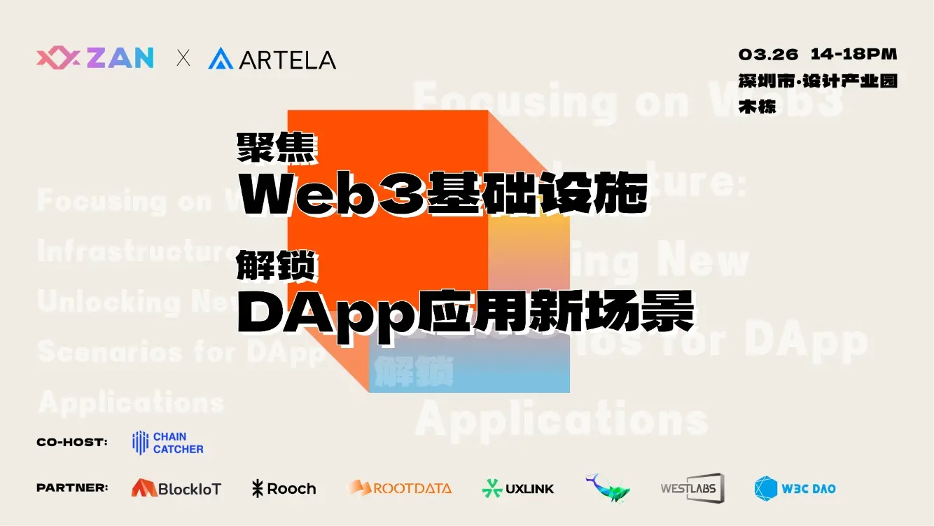 ChainCatcherはZAN、Artelaと共同で3月26日に深圳で「Web3インフラに焦点を当て、DAppアプリケーションの新しいシーンを解放する」オフラインイベントを開催します。