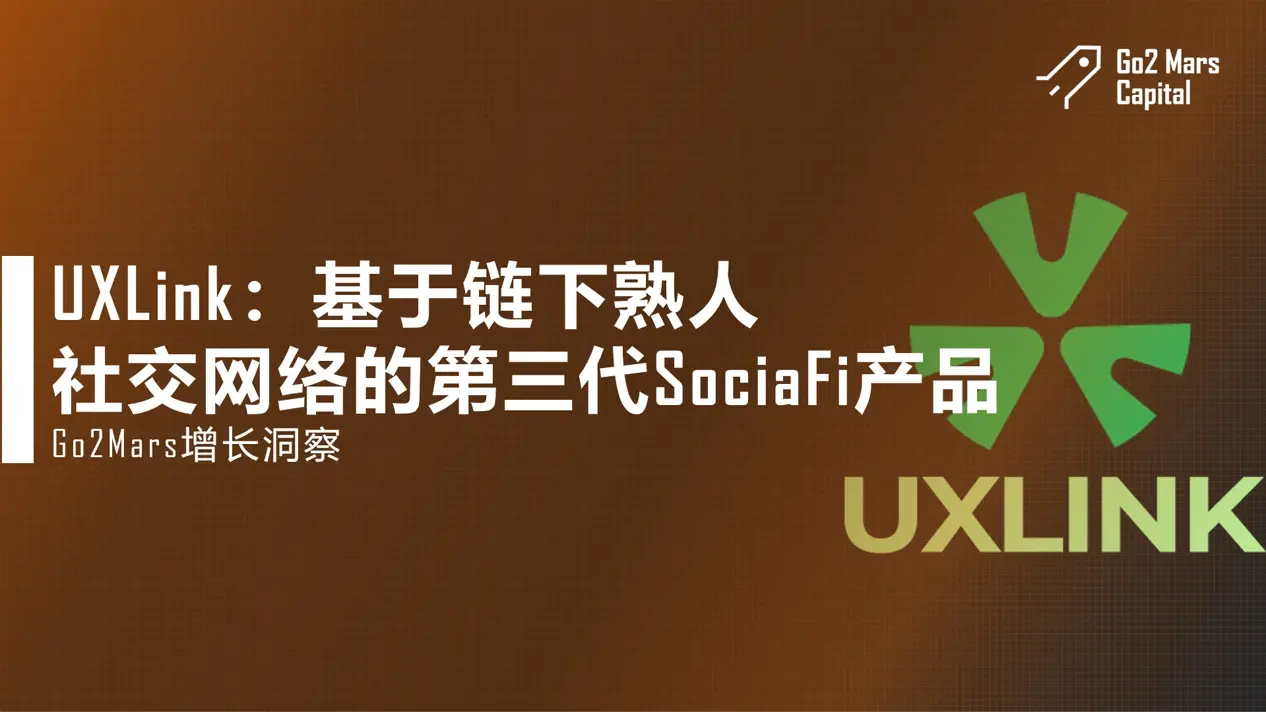 从 CyberConnect 到 UXLink，细看 SocialFi 的迭代前进之路