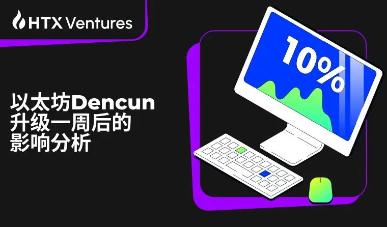 HTX Ventures：Dencun 업그레이드 일주일 후, 이더리움에는 어떤 변화가 있었나요?