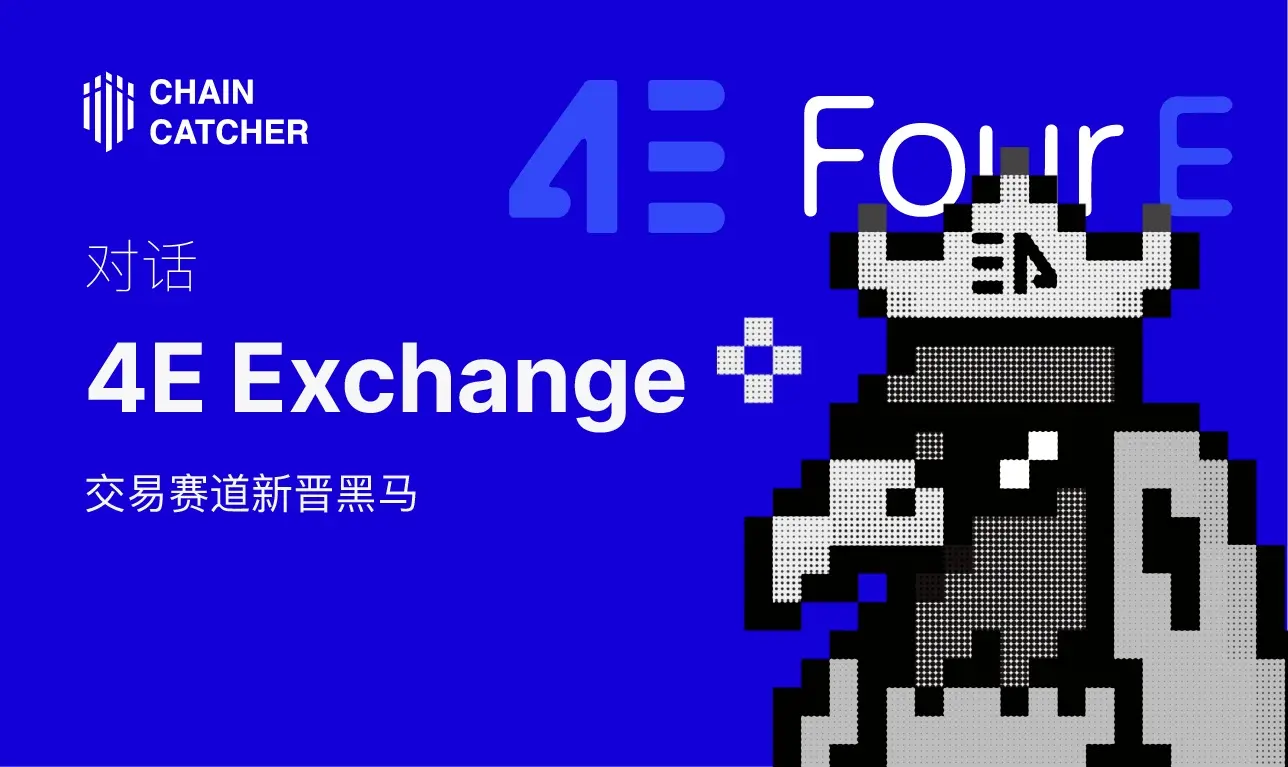 對話交易賽道新晉黑馬 4E Exchange：霸榜越南 AppStore 下載量，日內交易量突破 500 億美元