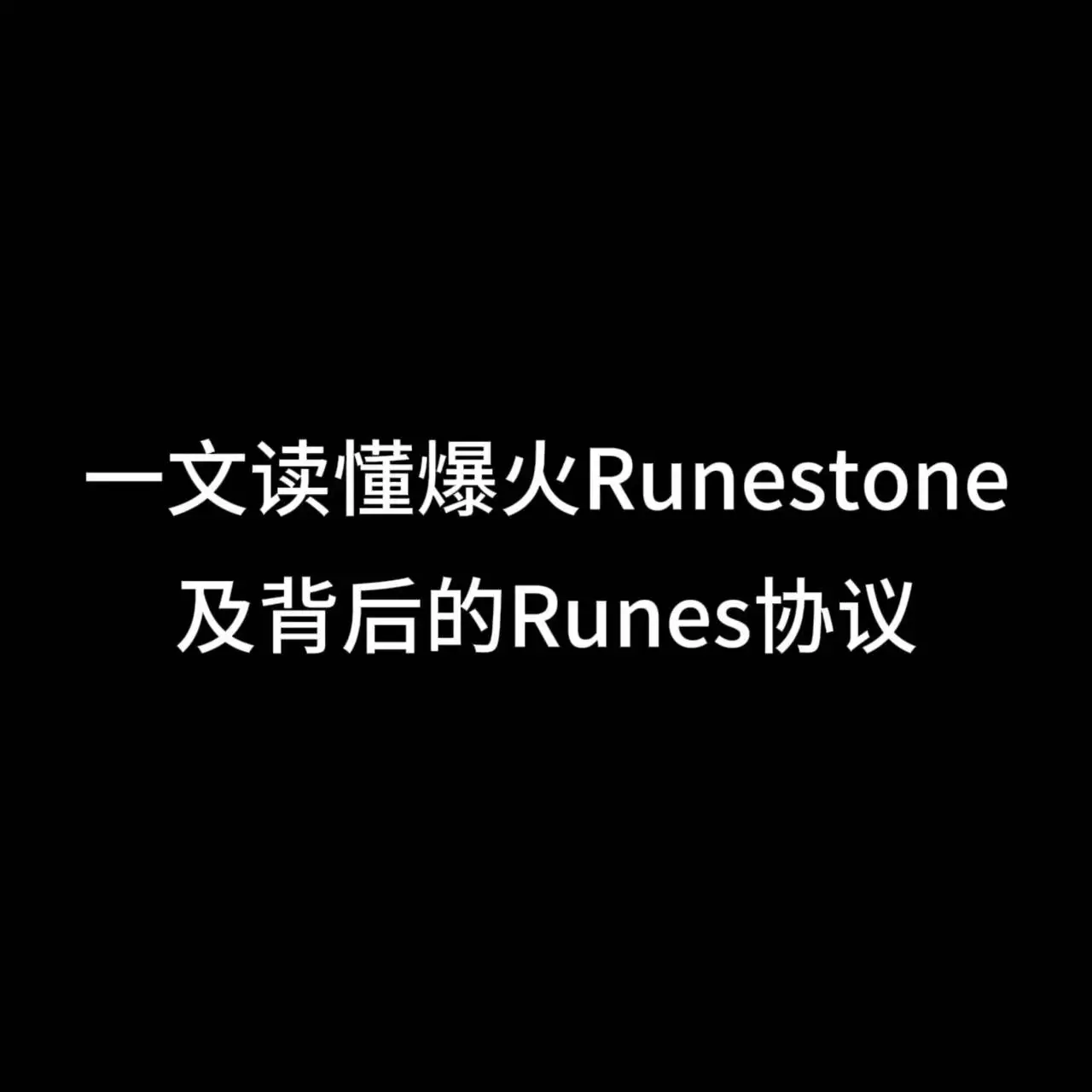 一文でわかる大ヒットのRunestoneとその背後にあるRunesプロトコル