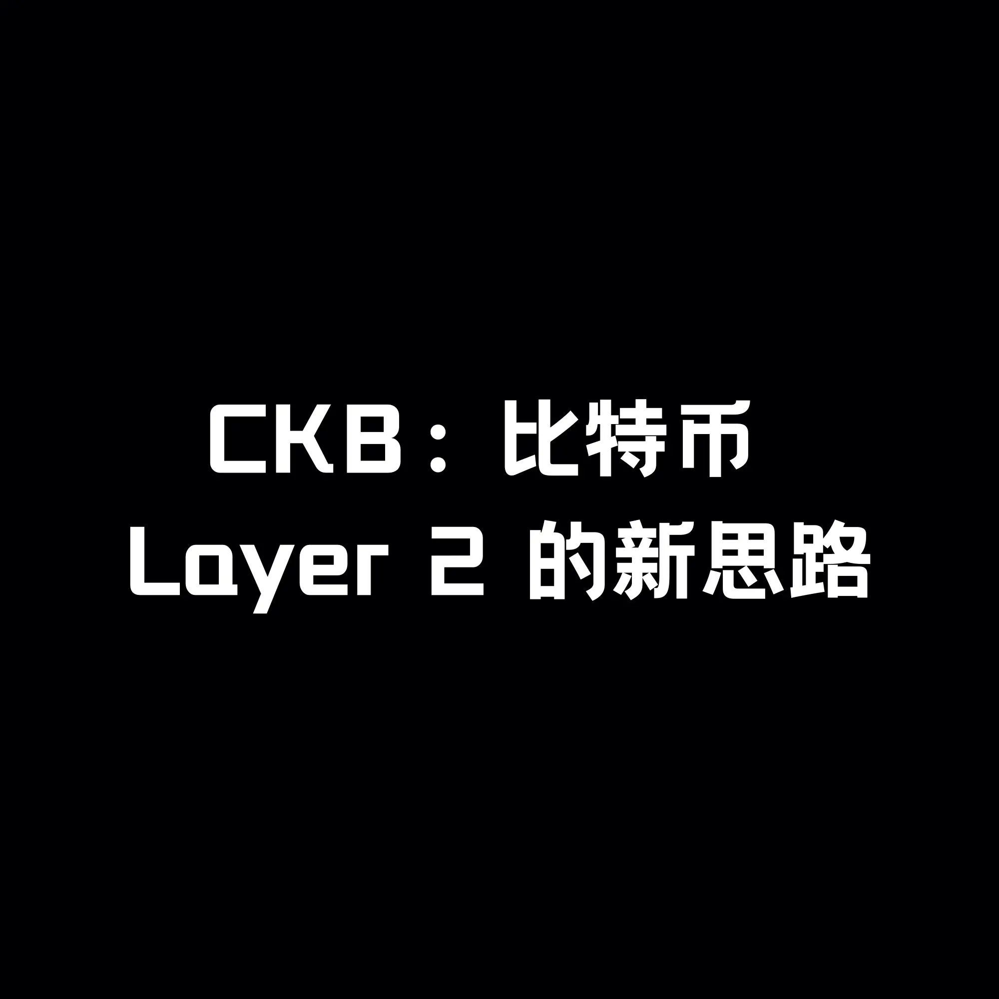 CKB：比特幣 Layer 2 的新思路