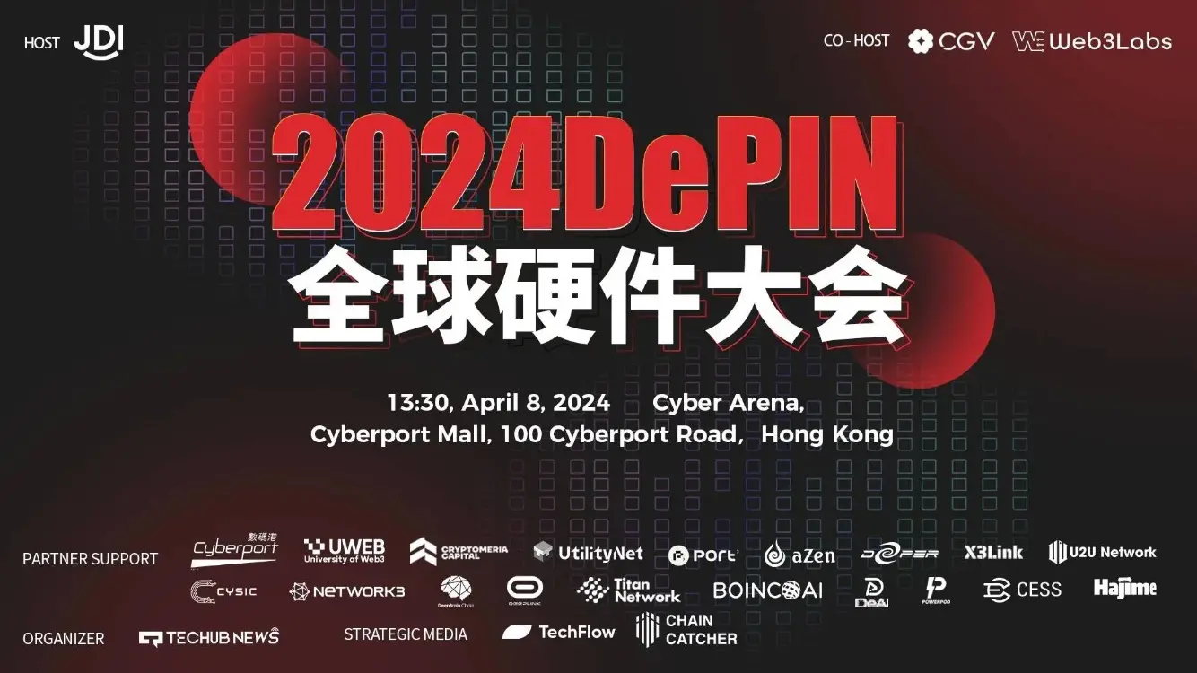 DePIN 全球硬件大会全景回顾：从筹备到圆满落幕，一场科技盛宴的完美呈现