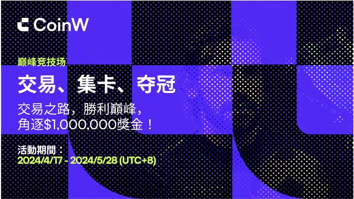 CoinW 巔峰競技場即將開啟，加入交易賽瓜分 100 萬美金