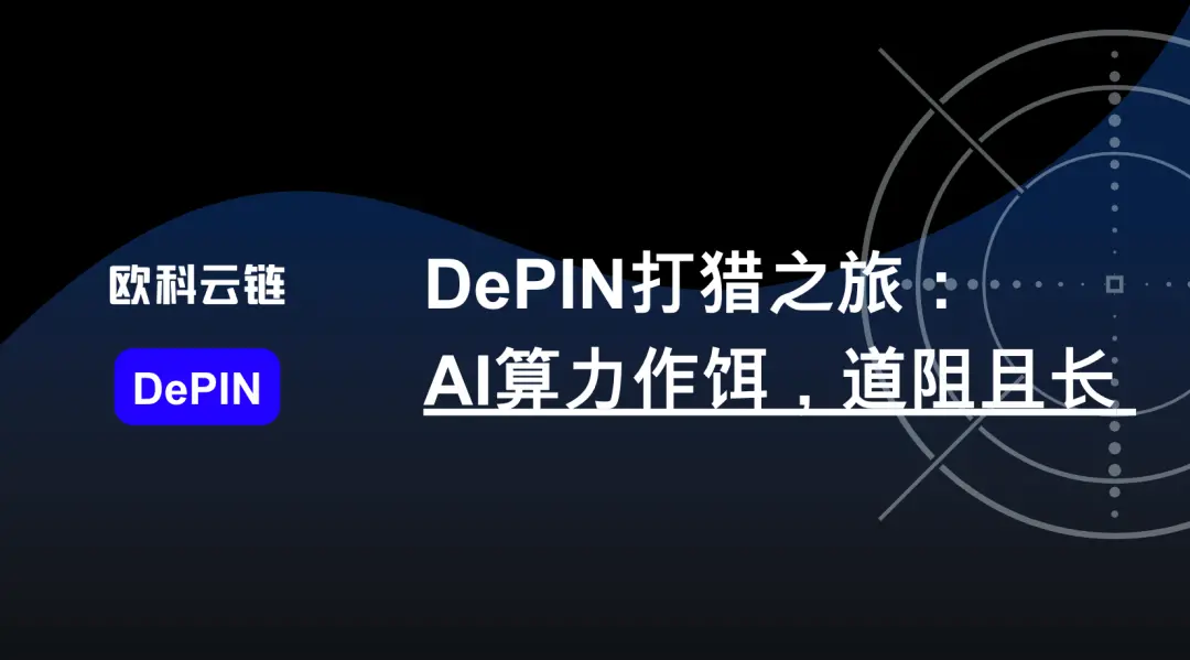 DePIN 打獵之旅：AI 算力作餌，道阻且長