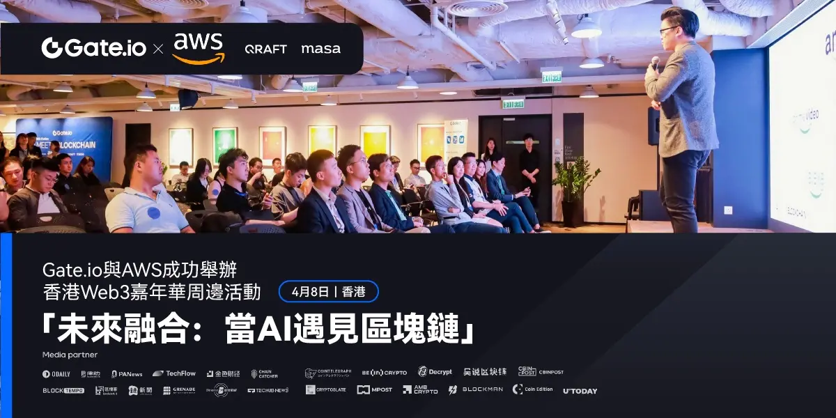 Gate.io 与 AWS 合办“AI遇见区块链”活动，探讨区块链与生成式 AI 融合之路